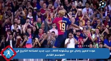 عودة لامين يامال مع برشلونة 2025.. درب جديد لصناعة التاريخ في الموسم القادم